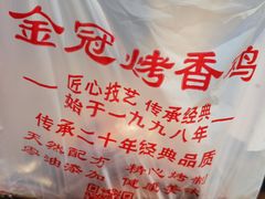 -金冠烤香鸡