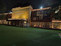 -西安电影制片厂