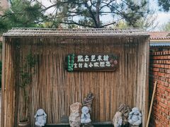 -熙古里艺术村