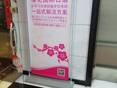 -樱花国际日语(人广中心)