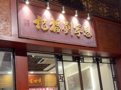 -恩宁刘福记(东华东路店)