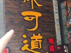 -味可道美食坊(福基路店)