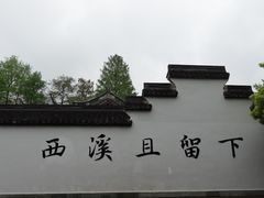 -西溪国家湿地公园