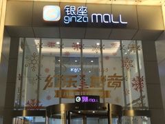 -银座mall(东直门店)
