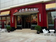 -必胜客(滨江店)