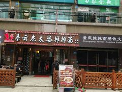 门面-秦云老太婆摊摊面(全国总店)