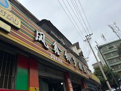 -风鑫铃罗非鱼(道沟店)