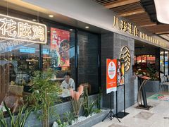 -八珍玉食鸡煲·打边炉(印象城店)