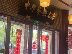 -同得兴面馆.苏式面.三虾面(园区店)