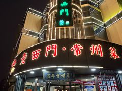 -老西门·常州菜(新区店)