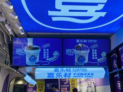 -喜乐村芋泥脑袋家族(三里屯店)