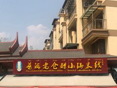 门面-老仓醋米线(万达店)