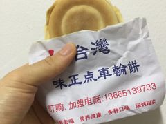 -味正点车轮饼可丽饼(南禅寺店)