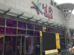 -时尚MEGO商业广场(华新地铁店)