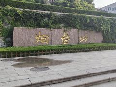 -烟台山景区
