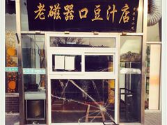 -老磁器口豆汁店(天坛店)