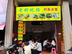 门面-老彬专工蚝烙糕粿