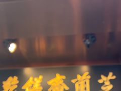 -芝兰斋糕干店(平山道店)