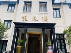 -香港龙凤楼(巨鹿路洋房店)