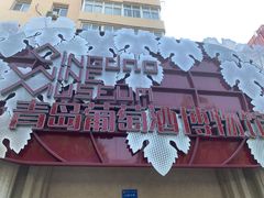 -青岛葡萄酒博物馆