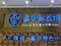 -嘉华鲜花饼·现烤(昆明老街店)