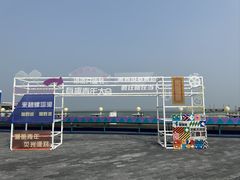 -北戴河碧螺塔海上酒吧公园