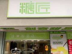门面-糖匠(垂虹路店)