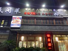 门面-徐鼎盛民间菜(城南家园店)