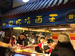 -四环冷面王(西单华威约饭街店)