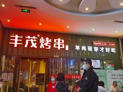 门面-丰茂烤串(金源店)