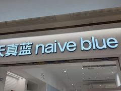 -天真蓝照相馆(中华广场店)