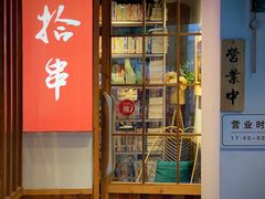 -吉·拾串烧烤专门店(领show天地店)