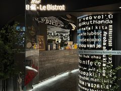 -Wei菋·Le Bistrot