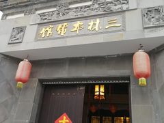 -三林本帮馆(中林街店)