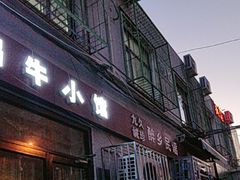 -蜗牛小馆醉乡民谣云南菜(惠新西里店)