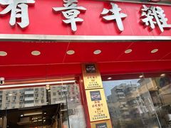-有章牛杂(石厦店)