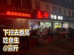 -嘉升大排档(番禺总店)