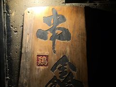 -串鑫