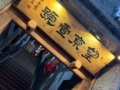 -望京一号·重庆江湖菜(工体店)