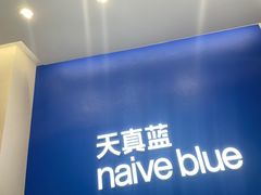 -天真蓝照相馆(五角场百联又一城店)