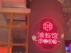 -渝蛙馆(新百店)