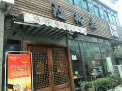 -随柳居·苏式小吃(建新巷店)