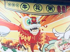 -顺德公平靓正特色牛花粥(花都店)