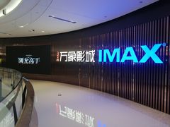 -万象影城(石家庄万象城IMAX激光店)
