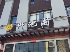 -御池园(顾村公园店)