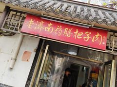 门面-老济南药膳把子肉(周公祠街店)
