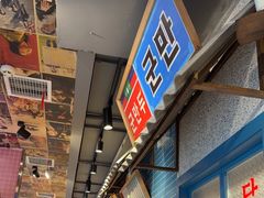 -姜胖胖无限自助烤肉(凯德天府店)