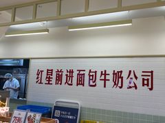 -红星前进面包牛奶公司(君太店)