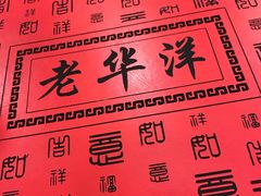 -老华洋饭庄(成林道店)