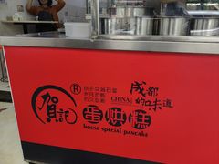 -贺记蛋烘糕(青羊第五分店)